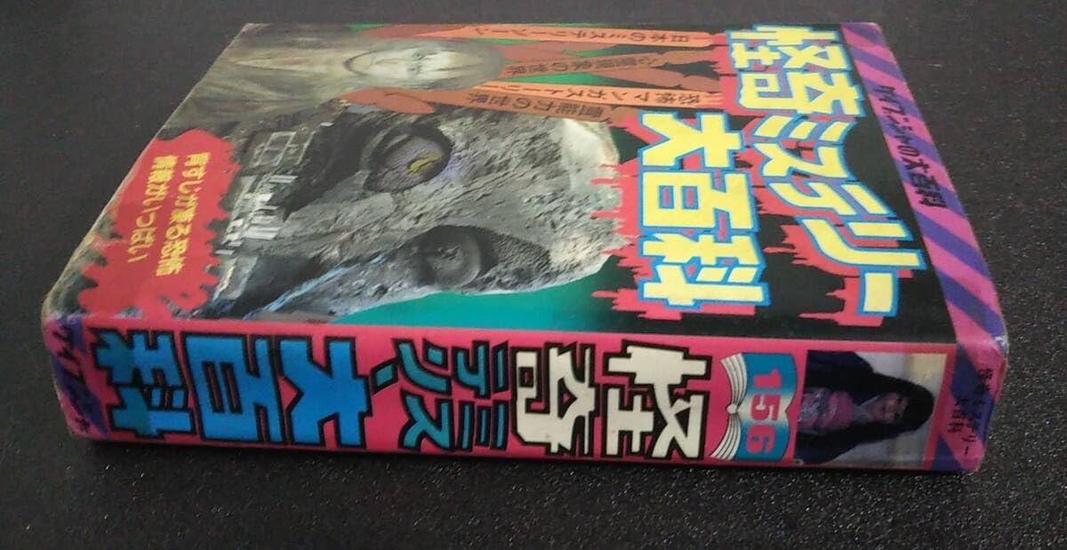 Amazon.co.jp: 怪奇ミステリー大百科 ケイブンシャの大百科156 昭和59